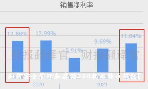 如何安全管理和存储300枚比特币钱包?
