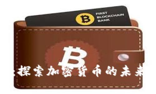 贝宝金融:探索加密货币的未来与新机会