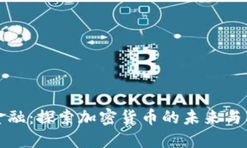 贝宝金融:探索加密货币的未来与新机会