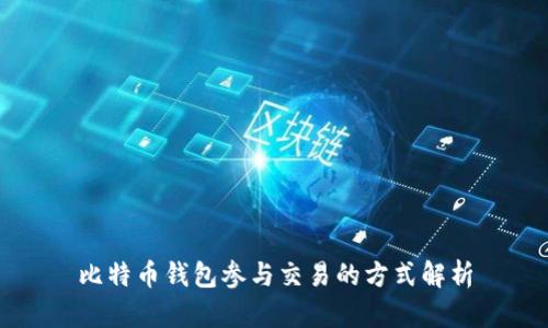 比特币钱包参与交易的方式解析