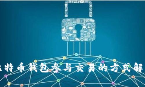 比特币钱包参与交易的方式解析