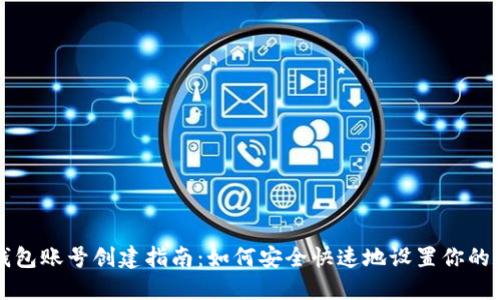 比特币钱包账号创建指南:如何安全快速地设置你的数字钱包