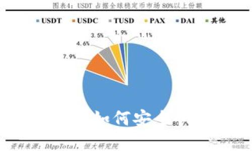 比特币钱包账号创建指南:如何安全快速地设置你的数字钱包