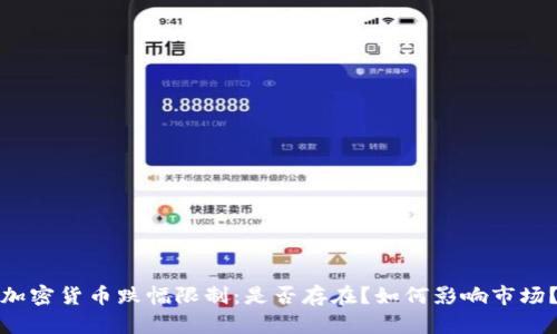 加密货币跌幅限制:是否存在?如何影响市场?