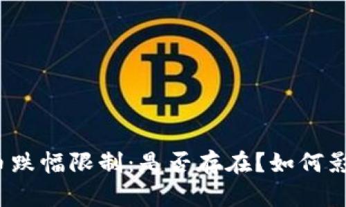 加密货币跌幅限制:是否存在?如何影响市场?