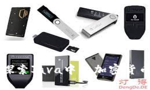 深入探索Java中的加密货币开发
