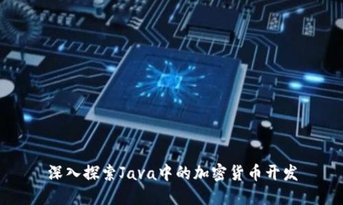 深入探索Java中的加密货币开发