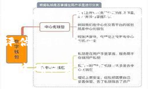   比特币私链钱包：如何选择和使用最安全的加密货币钱包/ 

 guanjianci 比特币, 私链, 钱包, 加密货币, 安全/ guanjianci

随着数字货币的普及，比特币作为最早也是最广泛使用的加密货币，越来越受到投资者的关注。为了更好地保护用户的比特币资产，私链钱包作为一种重要的存储解决方案，逐渐成为许多用户的选择。私链钱包的核心优势在于其安全性和隐私保护，本文将深入探讨比特币私链钱包的工作原理、优势、如何选择、使用方法以及常见问题的解答，以帮助用户更好地理解和使用这一工具。

一、什么是比特币私链钱包？

比特币私链钱包是指一种专门用于存储和管理比特币资产的数字钱包，它运行在私有区块链上。与公共区块链不同，私链的访问权限是限制的，只有特定用户或机构能够查看和参与其交易。这种方式大大增强了用户的隐私保护能力，并降低了由于公共网络攻击或数据泄露而导致资产被盗的风险。

私链钱包可以分为热钱包和冷钱包。热钱包是指随时在线的数字钱包，适合日常交易和频繁使用；冷钱包则是离线存储的设备，通常用于长期持有资产，比如硬件钱包或纸钱包。使用私链钱包的用户，无论选择哪种存储方式，都能在一定程度上享受比特币私链钱包带来的安全性和便利性。

二、比特币私链钱包的优势

选择比特币私链钱包有诸多优势，下面将逐一介绍：

1. **安全性**：由于私链的封闭性，只有特定的用户能够参与其中，因此，私链钱包相较于公共链钱包更不容易遭受黑客攻击或恶意软件的侵扰。用户的资产可以在更高的安全环境下进行存储和交易。

2. **隐私保护**：比特币的交易是公开透明的，但使用私链钱包可以防止用户的交易历史被暴露。用户在私链上进行交易时，信息不会被公开，增强了用户的隐私保护，符合许多用户对数据敏感性的需求。

3. **灵活性**：私链钱包通常为企业或机构定制，可以根据需要提供不同的功能，如多签名支持、权限管理等。对于企业用户而言，这种灵活性能够更好地满足其运营需求。

4. **合规性**：私链钱包还可以根据法律需要，在设计中实施合规措施，以符合不同国家和地区的法律法规，为企业提供合规的存储解决方案。

三、如何选择比特币私链钱包

选择合适的比特币私链钱包需要考虑多个因素：

1. **安全性**：首先要判断钱包的安全机制。用户应选择具有成熟安全技术和良好口碑的产品。钱包的私钥应该由用户自行保存，避免存储在第三方服务器上。

2. **用户体验**：选择一个易于使用、界面友好的钱包将大大减少使用的障碍。尤其是对于新手用户，操作简单直观是非常重要的。

3. **兼容性**：确认所选钱包是否支持多种设备，是否可以通过手机、电脑访问。此外，钱包应能兼容不同的操作系统，例如Windows、macOS、Android和iOS。

4. **功能性**：有些钱包提供多种附加功能，如交易所集成、资产管理、税务计算等，用户应根据自身需求来选择相应的功能。

5. **社区支持**：在选择钱包时，查看它的社区支持和开发者背景也很重要。一个活跃的社区能够提供更好的帮助和及时的更新，使用户体验更加顺畅。

四、比特币私链钱包的使用方法

使用比特币私链钱包的步骤大致如下：

1. **下载与安装**：首先，访问官方网站下载所选私链钱包的客户端或应用程序。确保从官网或可信赖的渠道下载，以避免虚假软件带来的风险。

2. **创建钱包**：安装完成后，按照提示创建新钱包。创建过程中会生成一对公钥和私钥，并需要用户保存好私钥、助记词等信息，千万不要泄露给他人。

3. **充值比特币**：创建钱包后，用户可以将自己的比特币转入该钱包。可以通过买入、接收等方式获取比特币，并确保在充值之前验证钱包地址的正确性。

4. **交易操作**：在需要进行交易时，用户可以通过输入对方的比特币地址、确认金额等信息进行转账。注意确认交易信息正确无误后，再点击确认操作。

5. **及时备份**：使用私链钱包后，定期对钱包进行备份，并确保备份存储在安全的地方，以防万一。如果钱包丢失，备份信息可以帮助用户恢复资产。

五、常见问题解答

1. 私链钱包与公链钱包的主要区别是什么？

私链钱包与公链钱包的主要区别在于链的性质和用户的访问权限。公链（如比特币主链）是完全开放的，任何人都可以参与到网络中，进行交易和查看所有的交易记录。而私链则是封闭的，只有特定的用户得以访问，其交易记录也是私密的。

从安全性来看，私链钱包的安全措施通常更为严格，减少了恶意攻击的机会，常常使用更复杂的加密技术。而公链的钱包虽然透明，但也因此容易遭受监控和攻击。

公链钱包更适合小额支付和普通用户的日常交易，而私链钱包则更适合数据敏感或者需要严格隐私的用户和企业。选择哪种钱包取决于用户的具体需求和使用场景。

2. 私链钱包是否真的安全？

私链钱包因其封闭性相对较为安全，但安全性并非绝对，用户仍需注意操作安全。私链钱包的安全性主要来源于其限制的访问权限和数据保护机制，较少受到黑客攻击的威胁。然而，用户的操作安全同样重要。

为了确保私链钱包的安全，用户应采取以下几项最佳实践：选择信誉良好的钱包提供商、定期备份钱包信息、使用强密码和二次验证、保持软件版本更新等。这些措施能有效降低安全风险，保护用户的资产。

3. 使用私链钱包需要支付手续费吗？

使用私链钱包进行交易是否需要手续费，通常取决于具体的钱包及其设置。部分私链管理机构为了保持网络正常运行，可能会收取一定的手续费，用于奖励矿工或维持系统的运转。在进行转账时，用户可能还需要考虑网络拥堵情况，手续费可能会有所不同。

然而，一些私链钱包可能会提供低费用甚至免手续费的选项，这通常适用于特定用户群体或在设定条件下进行的交易。因此，用户在选择和使用私链钱包时，应详细了解每项交易的费用情况，以便于合理规划资产管理方案。

4. 私链钱包的数据隐私如何保障？

私链钱包通过采取多项措施来保障数据隐私，其基础在于私链的设计结构。首先，私链钱包限制了参与交易的用户，只有经过授权的用户才可进行操作，确保交易记录的隐私。其次，私链通常采用严密的加密算法来加密数据，只有持有私钥的用户才能访问信息。

此外，一些私链钱包提供多签名功能，即确保不仅需要一个用户的批准，可能需要多个用户的共同确认才能进行交易，提高了安全性和隐私保护。用户还需定期对隐私保护措施进行评估，确保任何漏洞及时被修复，保护资产安全。

综上所述，比特币私链钱包提供了安全和隐私的存储解决方案，并具备多种优势，可以帮助用户更好地管理和保护自己的资产。希望本文能帮助读者深入了解私链钱包，并在使用过程中确保资产安全。
