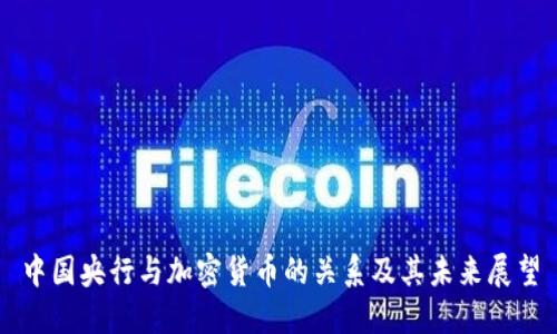 中国央行与加密货币的关系及其未来展望