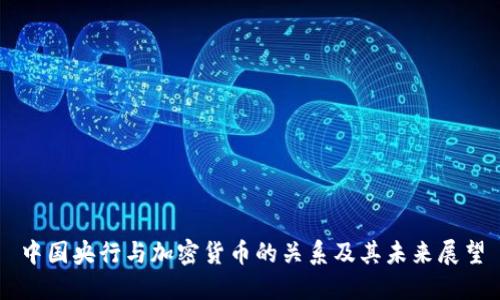 中国央行与加密货币的关系及其未来展望
