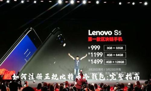 如何注册正规比特币冷钱包:完整指南