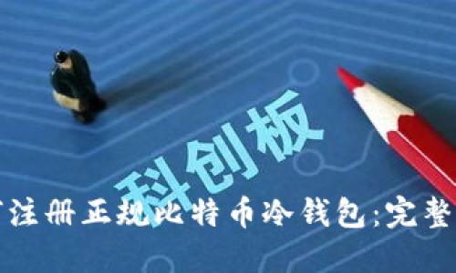 如何注册正规比特币冷钱包:完整指南