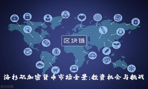 洛杉矶加密货币市场全景:投资机会与挑战