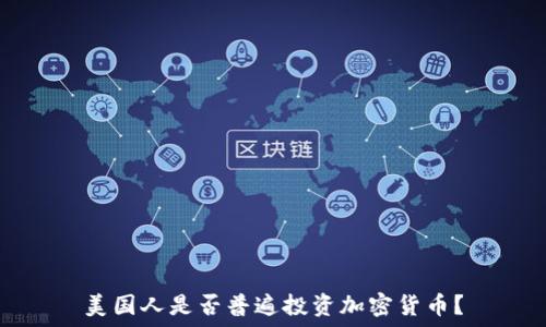 美国人是否普遍投资加密货币?