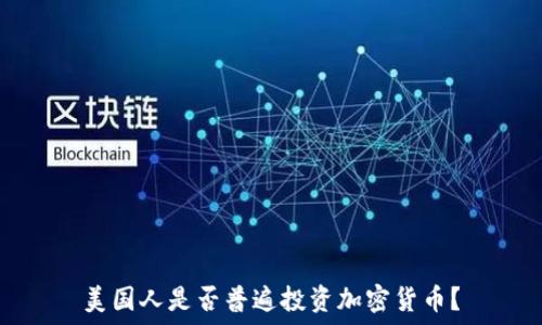 美国人是否普遍投资加密货币?