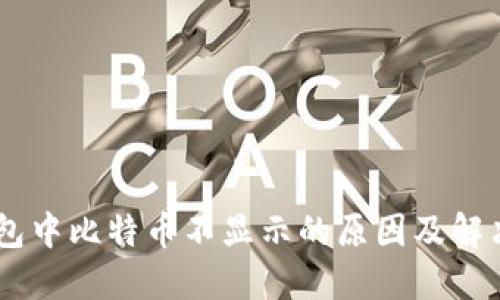 IM钱包中比特币不显示的原因及解决方法