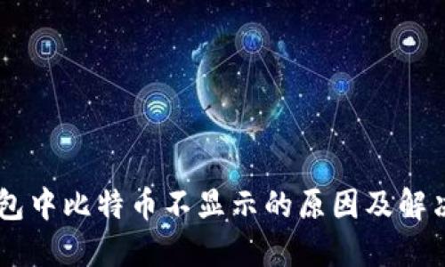 IM钱包中比特币不显示的原因及解决方法