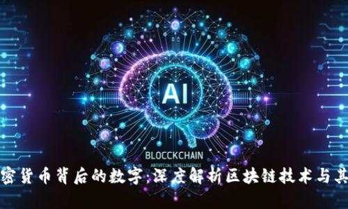: 加密货币背后的数字:深度解析区块链技术与其应用