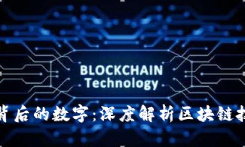 : 加密货币背后的数字:深度解析区块链技术与其应用