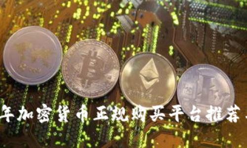 2023年加密货币正规购买平台推荐与指南