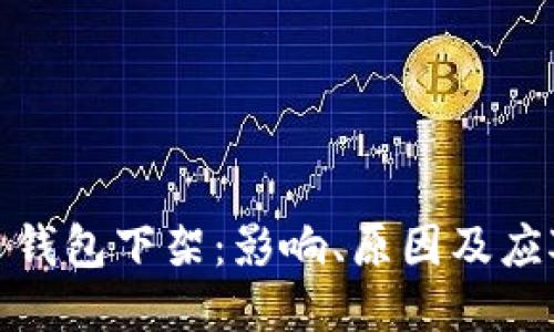比特币钱包下架:影响、原因及应对措施