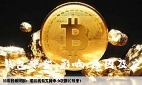 比特币钱包下架:影响、原因及应对措施