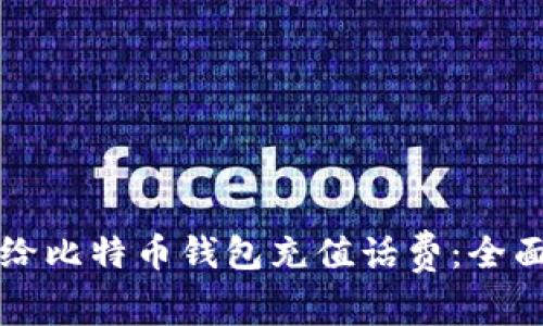 怎么给比特币钱包充值话费：全面指南