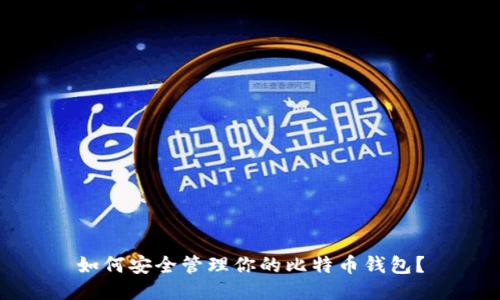 如何安全管理你的比特币钱包?