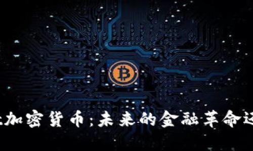 深入了解Salt加密货币:未来的金融革命还是昙花一现?