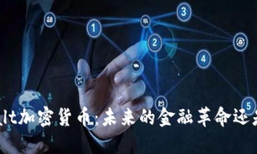 深入了解Salt加密货币:未来的金融革命还是昙花一现?