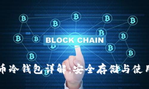 比特币冷钱包详解：安全存储与使用指南