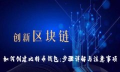 如何创建比特币钱包：步骤详解与注意事项