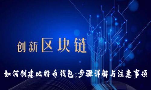 如何创建比特币钱包：步骤详解与注意事项
