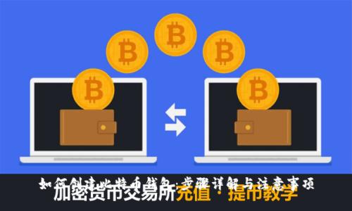 如何创建比特币钱包：步骤详解与注意事项