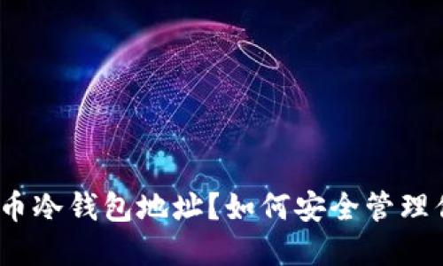 : 什么是比特币冷钱包地址?如何安全管理你的数字资产?