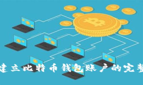 如何建立比特币钱包账户的完整流程