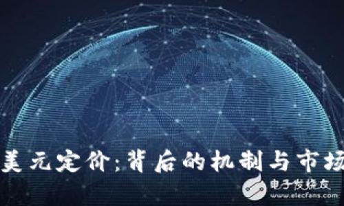 加密货币美元定价:背后的机制与市场趋势分析