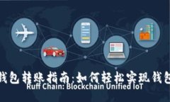 比特币钱包转账指南：如何轻松实现钱包间转账