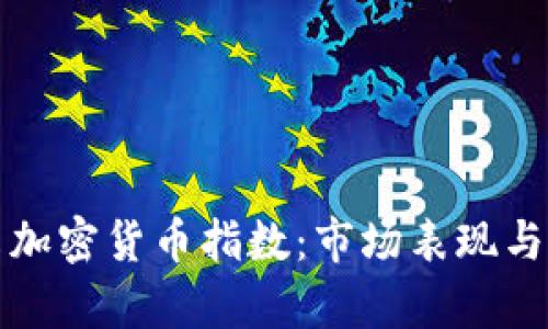 探索标准普尔加密货币指数:市场表现与投资机会分析