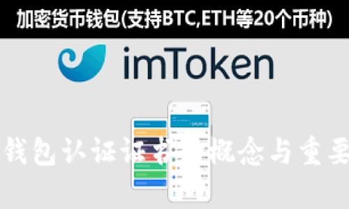 比特币钱包认证证书的概念与重要性分析