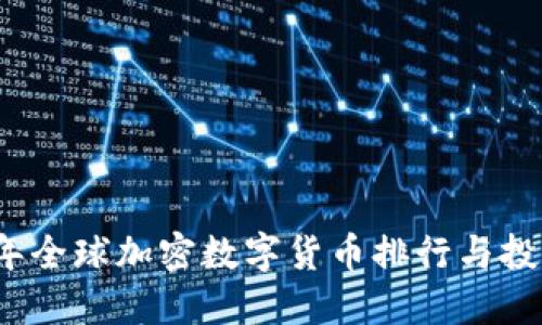 2023年全球加密数字货币排行与投资指南