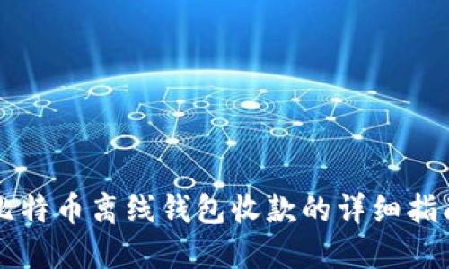 比特币离线钱包收款的详细指南
