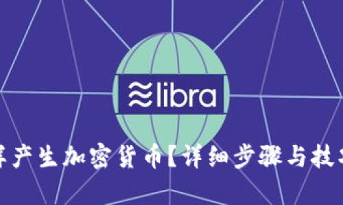 : 怎样产生加密货币?详细步骤与技巧解析