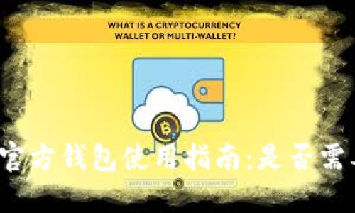 比特币官方钱包使用指南:是否需要翻墙?