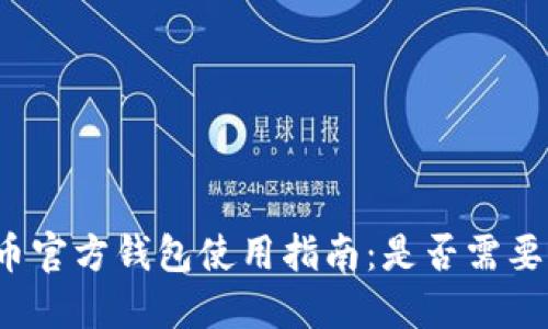 比特币官方钱包使用指南:是否需要翻墙?