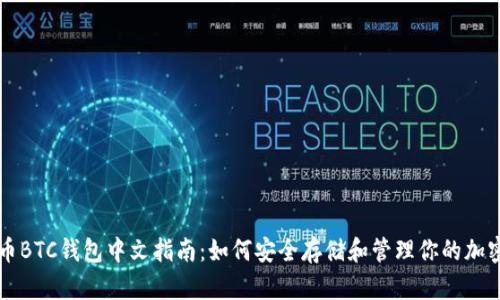 比特币BTC钱包中文指南:如何安全存储和管理你的加密资产