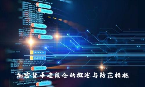 加密货币老鼠仓的概述与防范措施