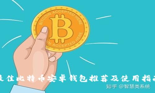 最佳比特币安卓钱包推荐及使用指南