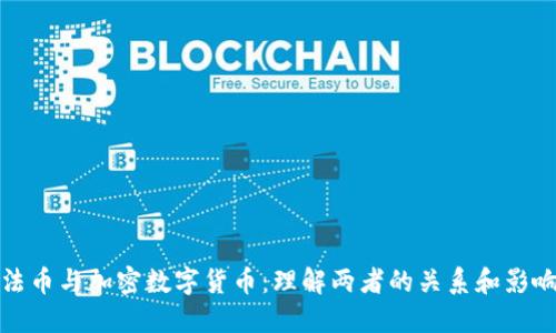 法币与加密数字货币：理解两者的关系和影响
