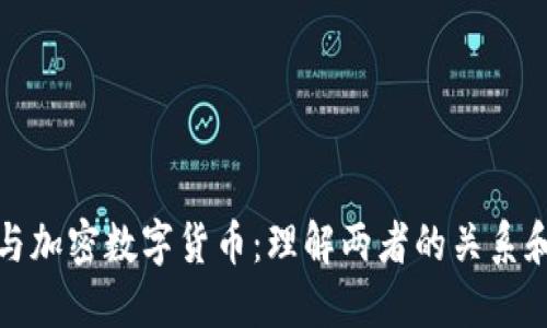 法币与加密数字货币：理解两者的关系和影响